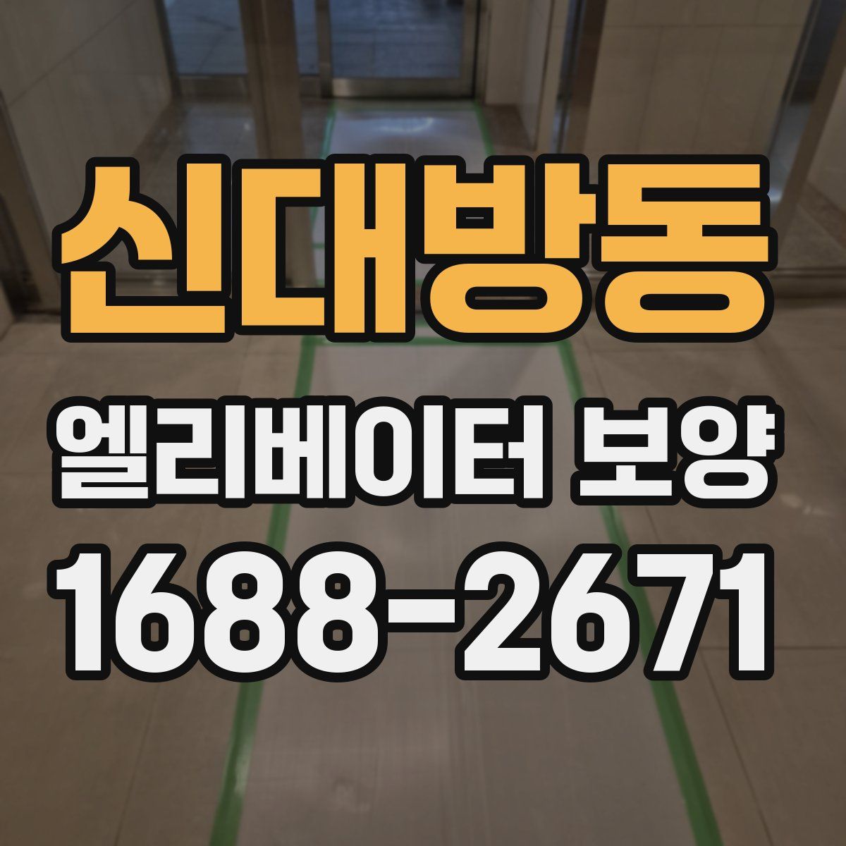 신대방동 엘리베이터 보양