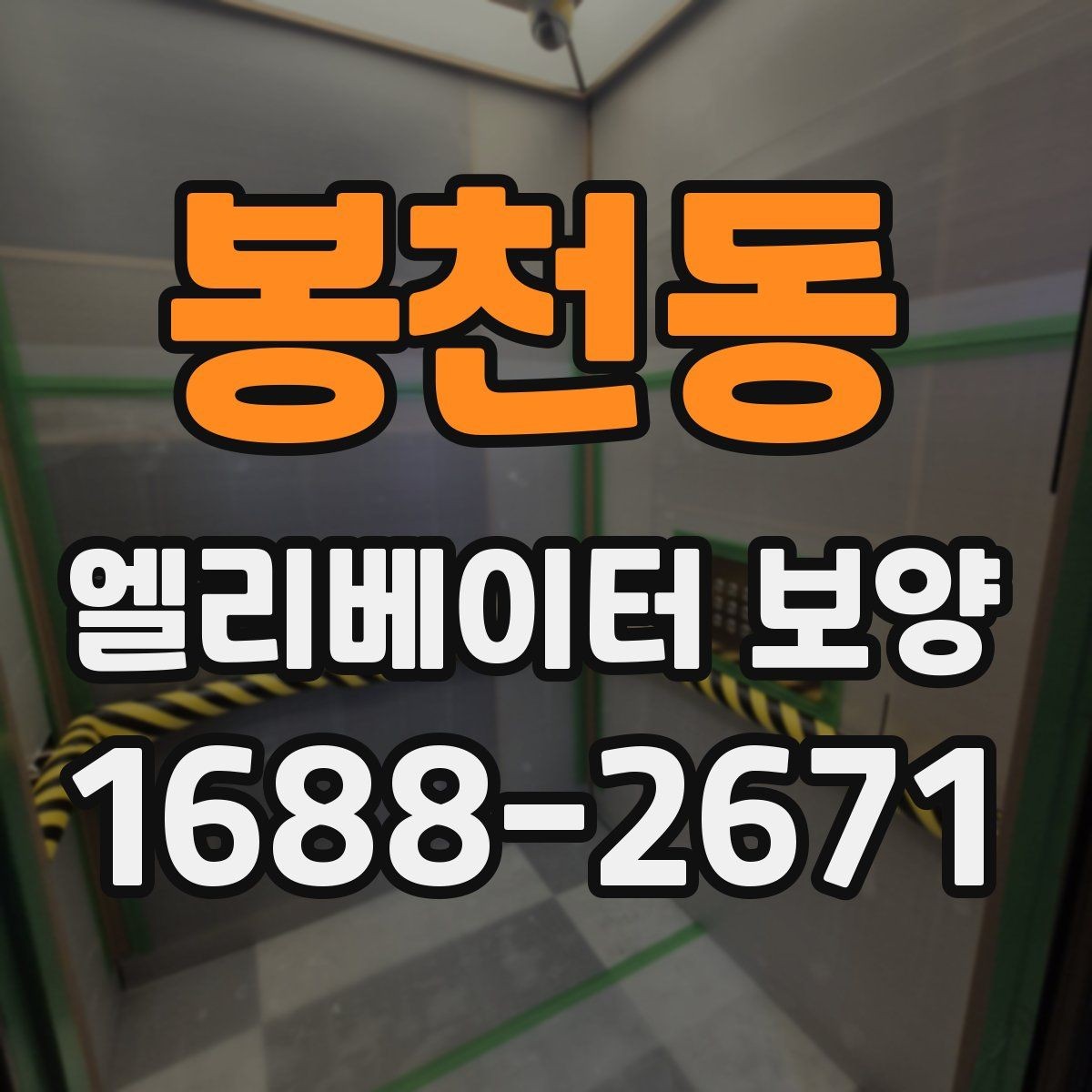 봉천동 엘리베이터 보양 비용과 작업 범위의 관계