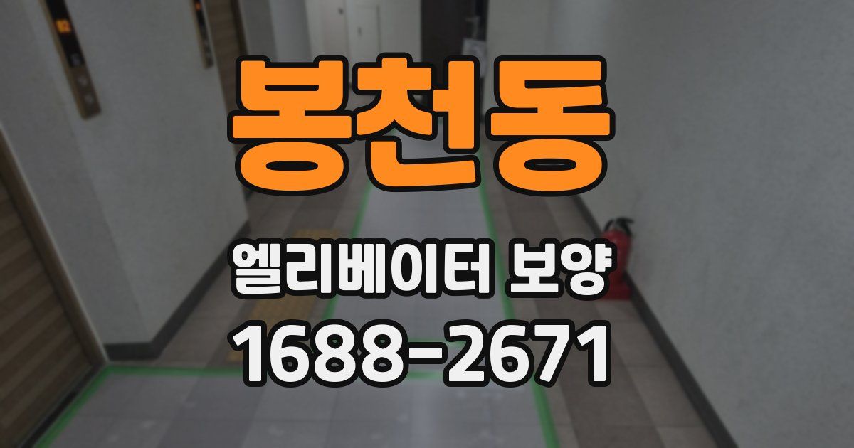 봉천동 엘리베이터 보양