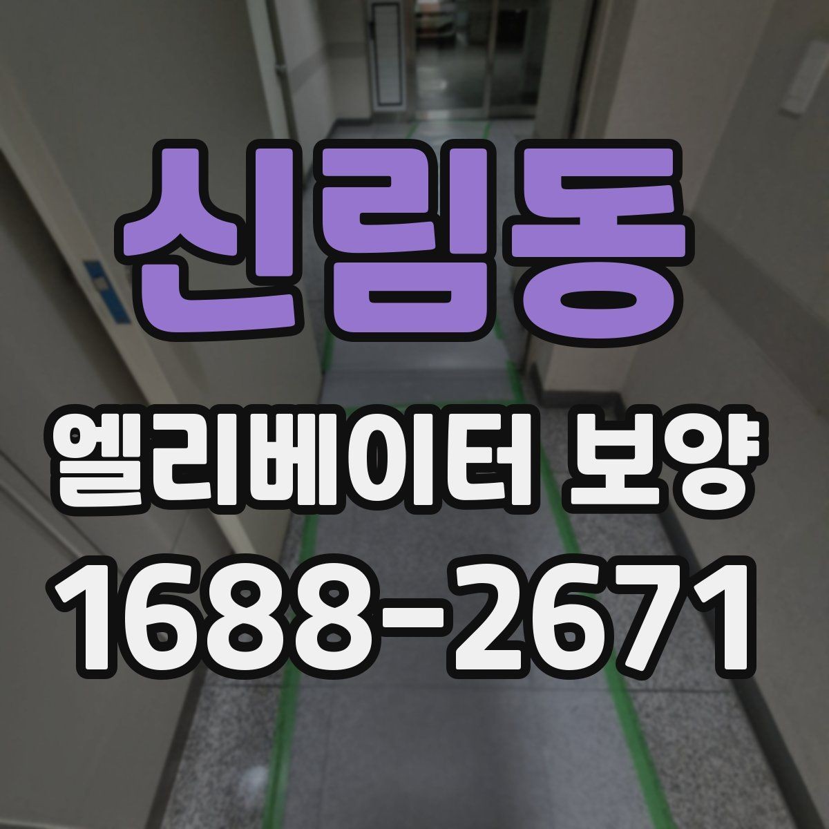 신림동 엘리베이터 보양 올바르게 진행하는 방법