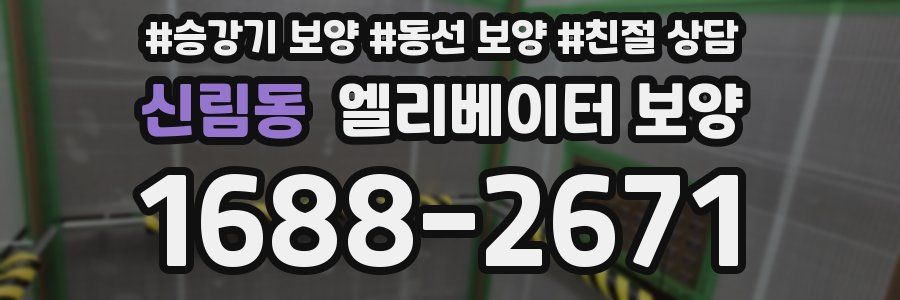 신림동 엘리베이터 보양