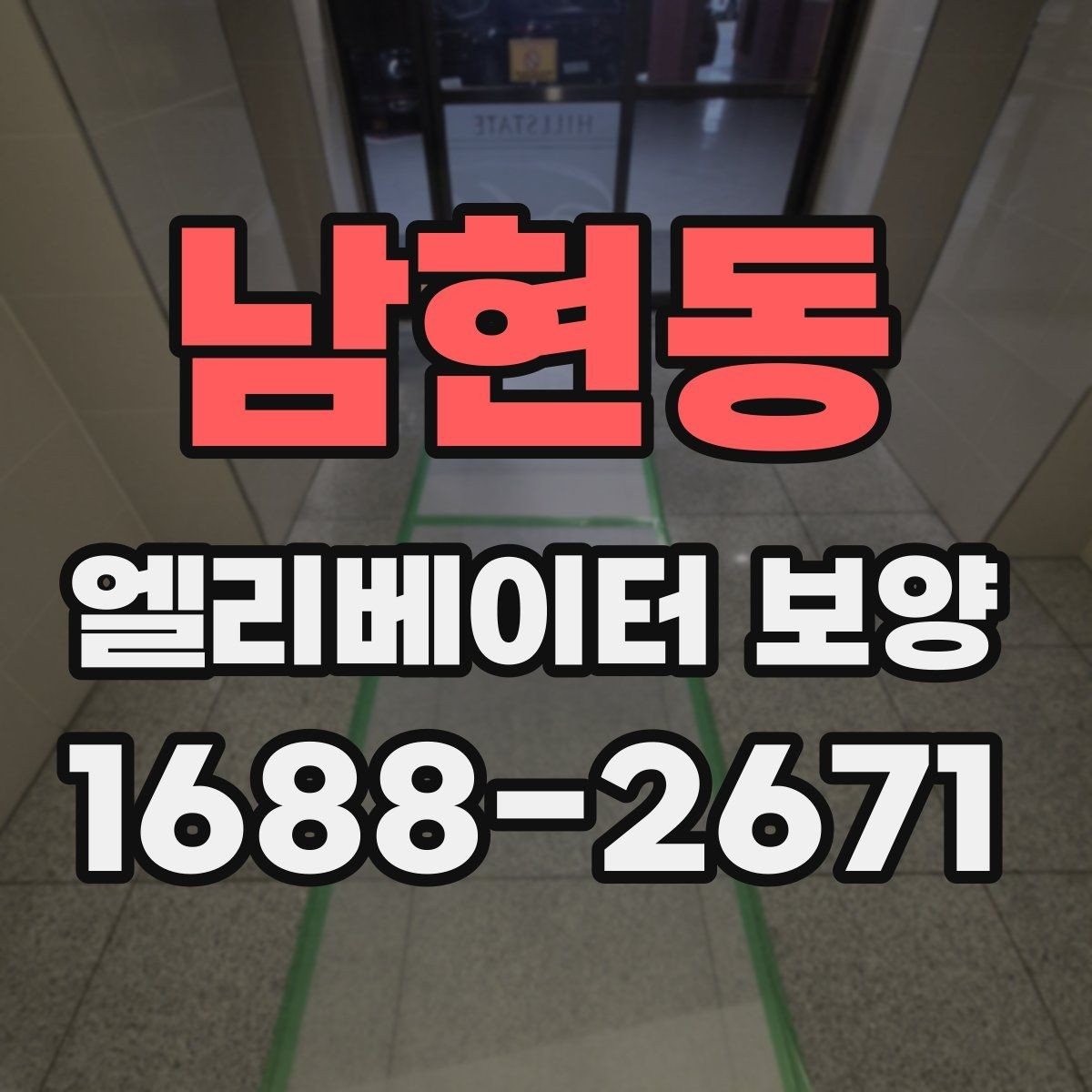 남현동 엘리베이터 보양 견적 차이를 만드는 요인들