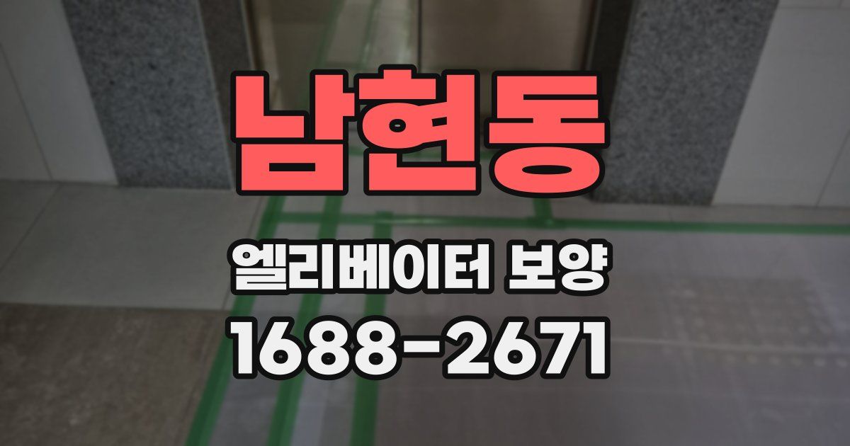 남현동 엘리베이터 보양