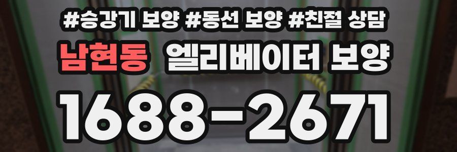 남현동 엘리베이터 보양