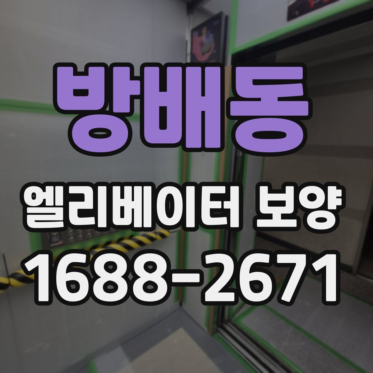 방배동 엘리베이터 보양 공용자산 손상을 줄이는 관리 포인트