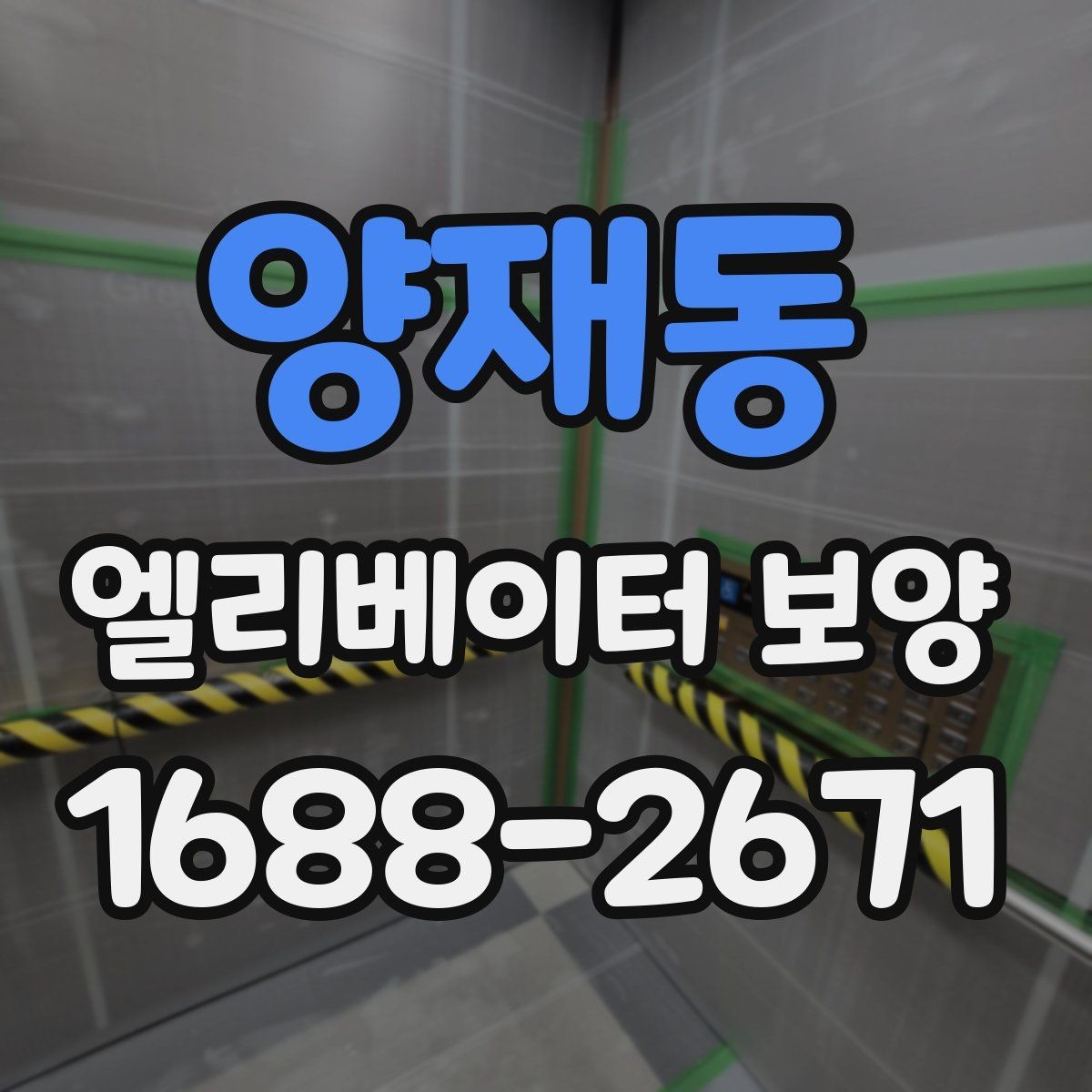 양재동 엘리베이터 보양 관련 계약 전 살펴볼 내용