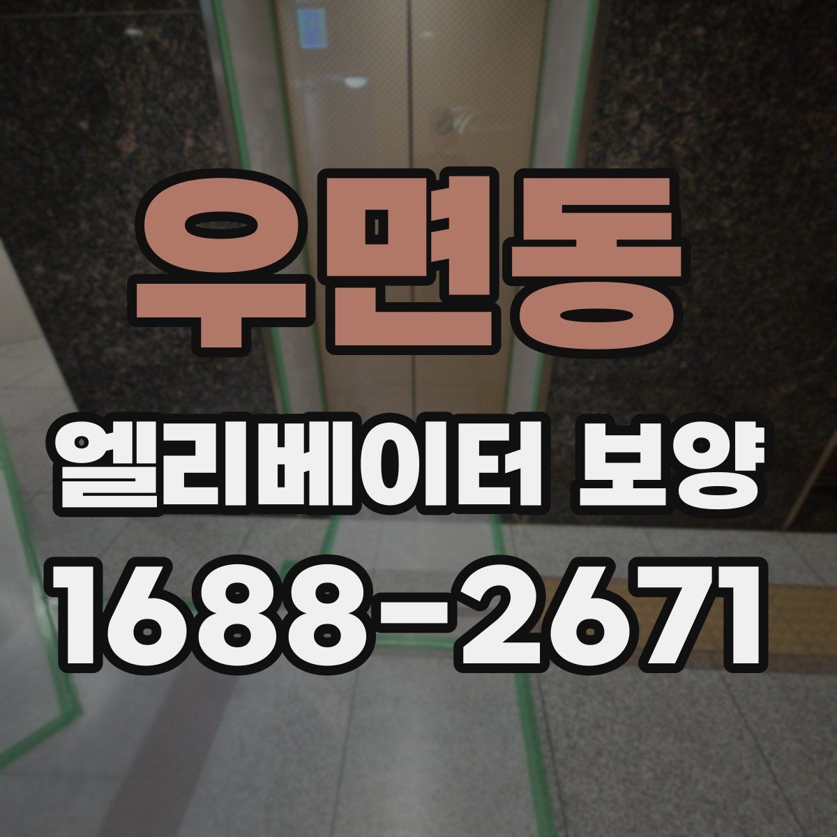 우면동 엘리베이터 보양 공사에서 흔히 놓치는 부분