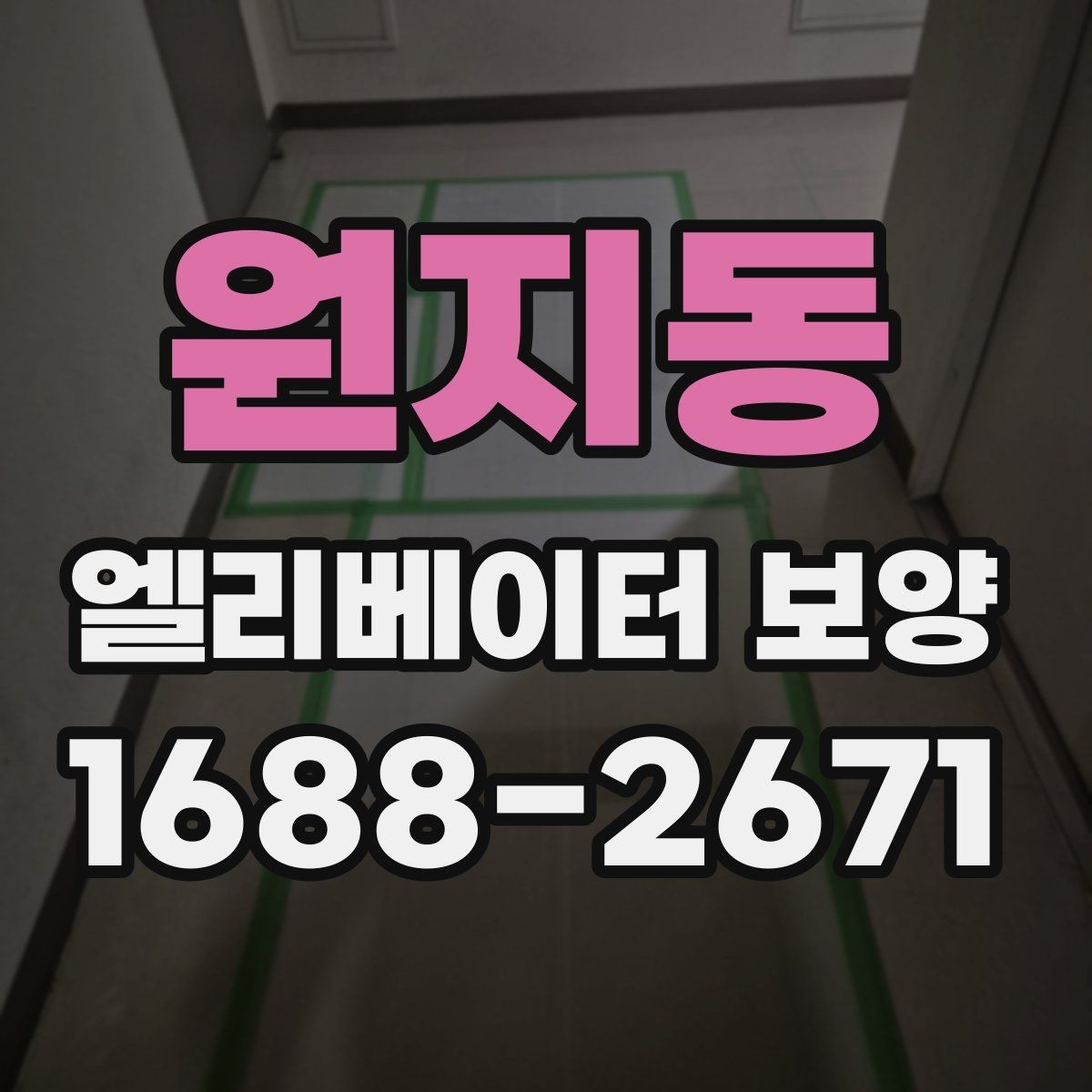 원지동 엘리베이터 보양 현장 관리자가 챙겨야 할 사항