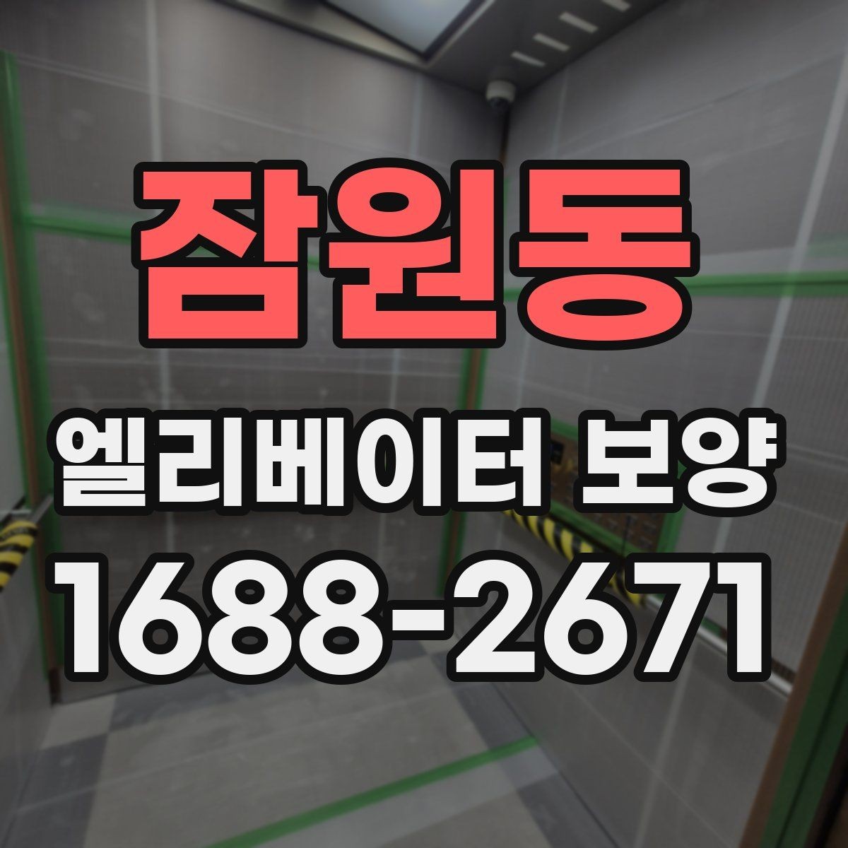 잠원동 엘리베이터 보양 자재별 활용도와 선택 기준