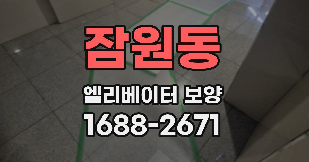 잠원동 엘리베이터 보양