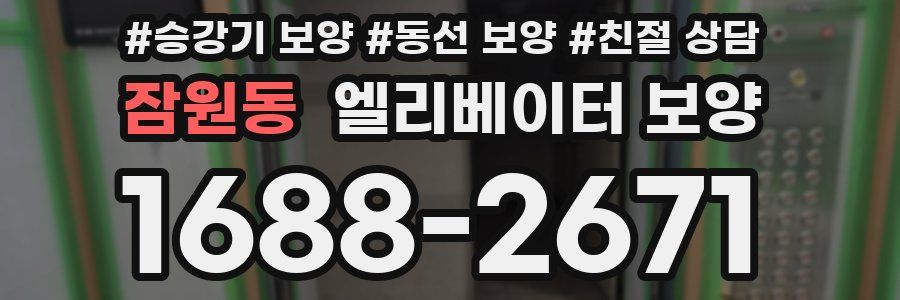 잠원동 엘리베이터 보양