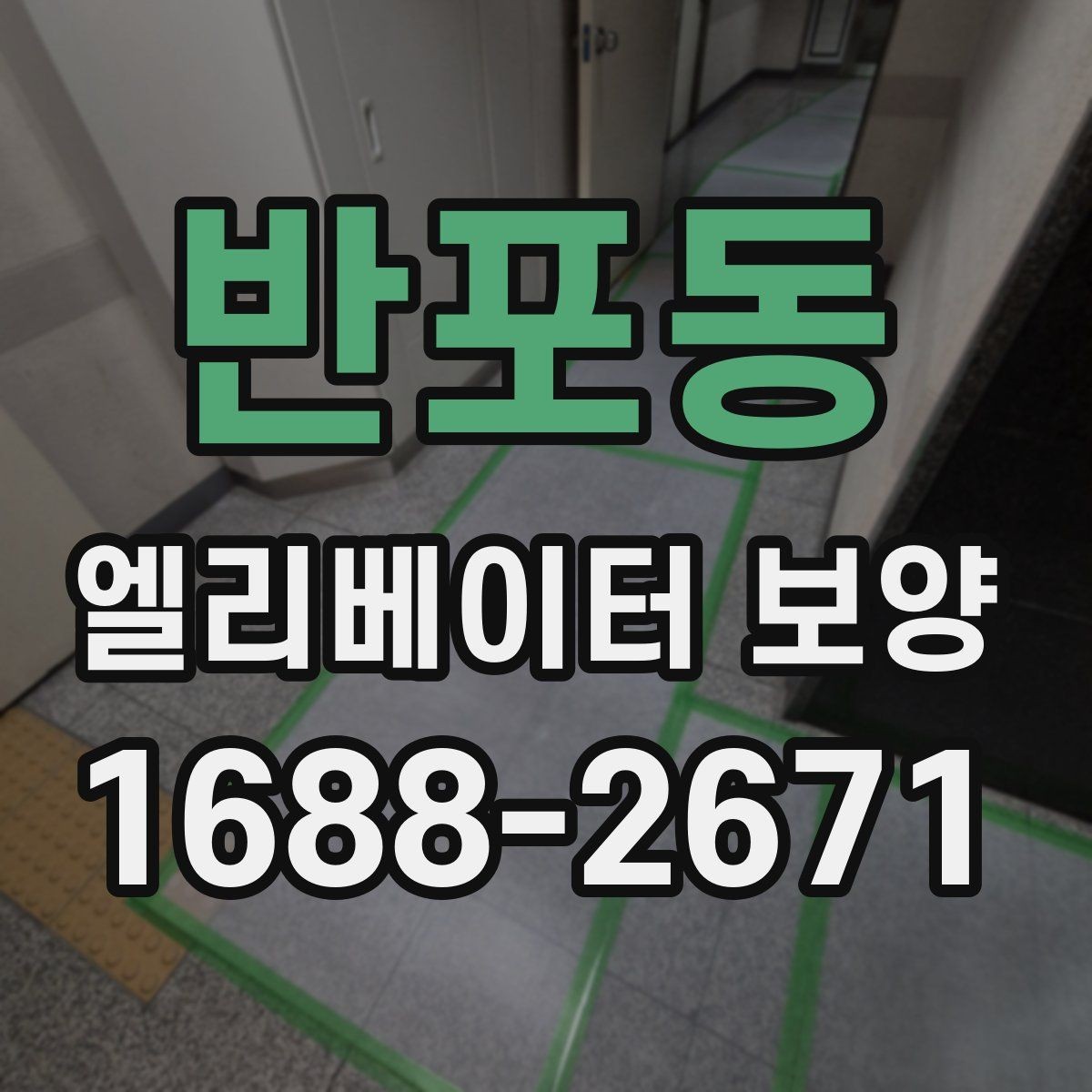 반포동 엘리베이터 보양 작업 순서와 진행 흐름