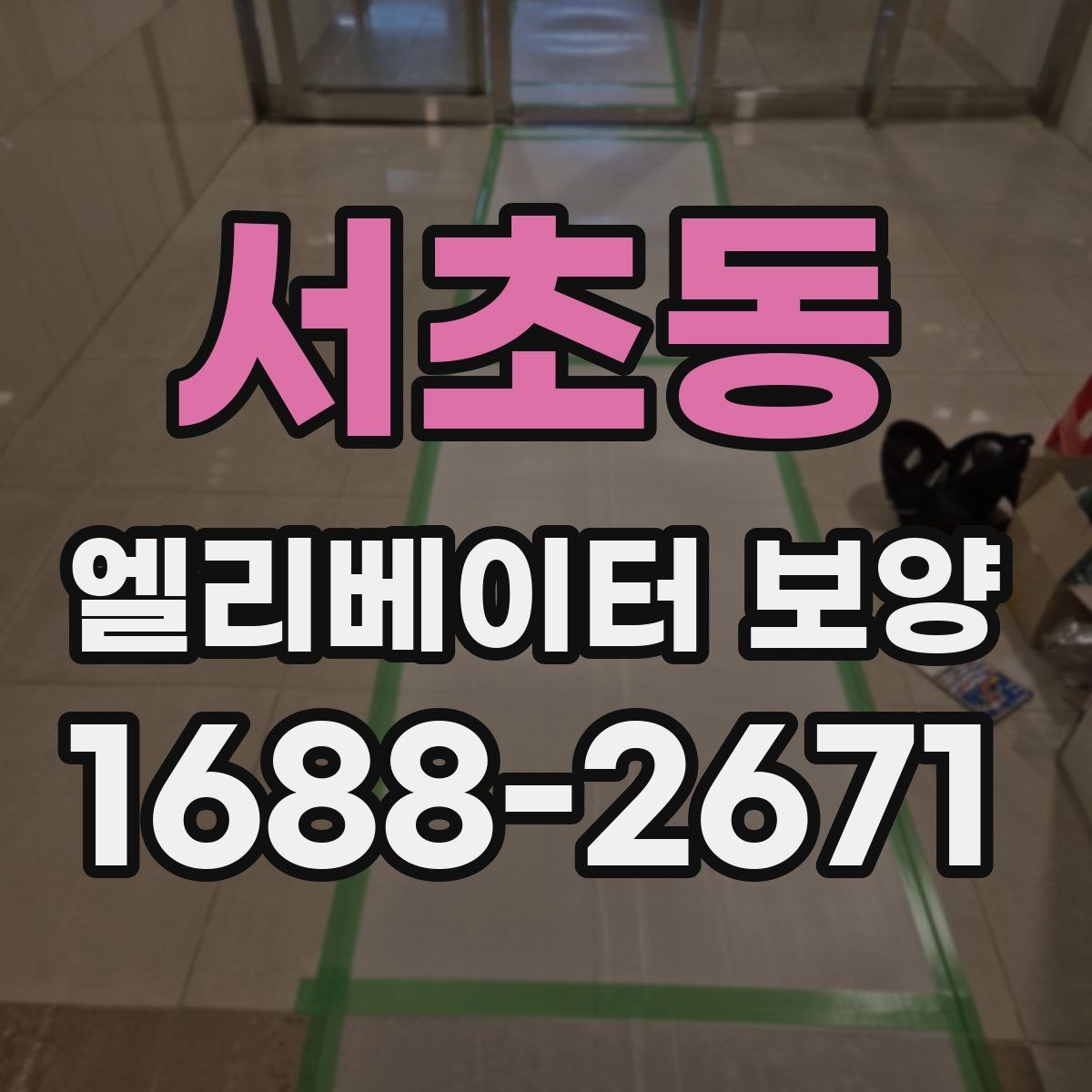 서초동 엘리베이터 보양 업체 상담 시 확인할 응대 태도