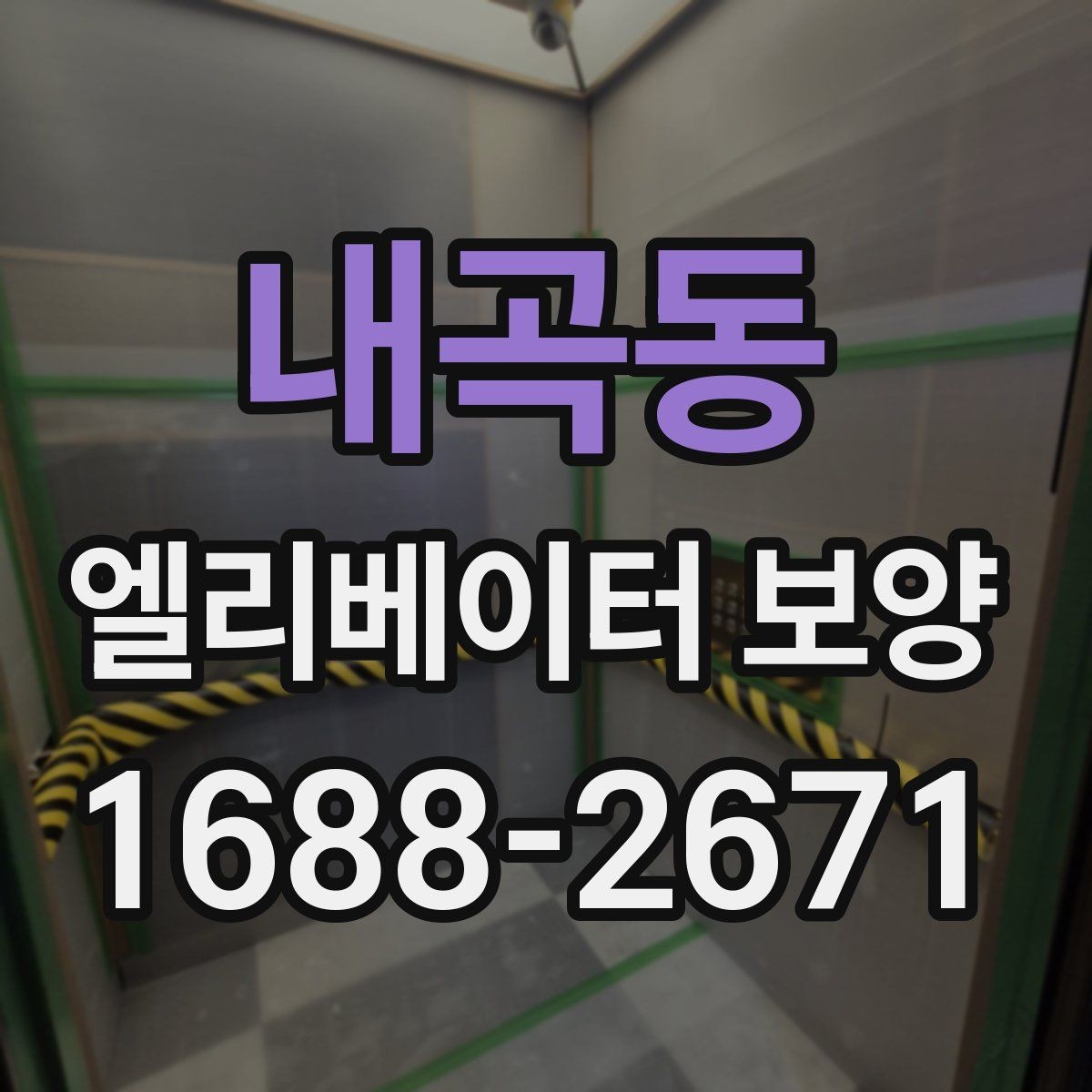 내곡동 엘리베이터 보양 마감선이 깔끔해지는 시공 팁