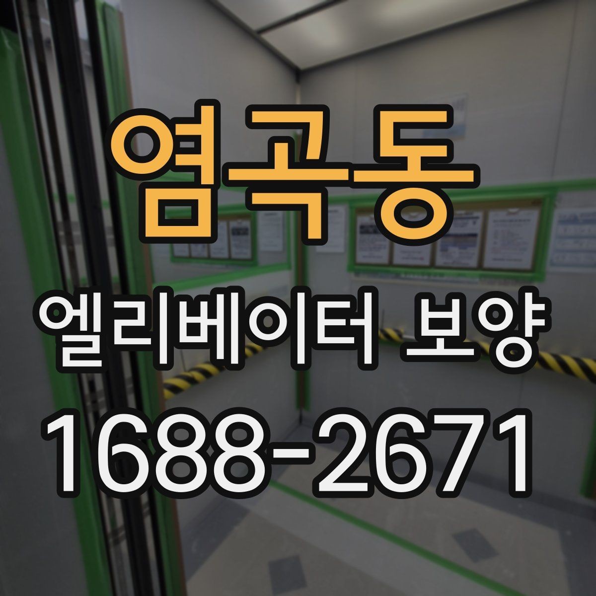 염곡동 엘리베이터 보양 후 청소와 마무리까지의 흐름