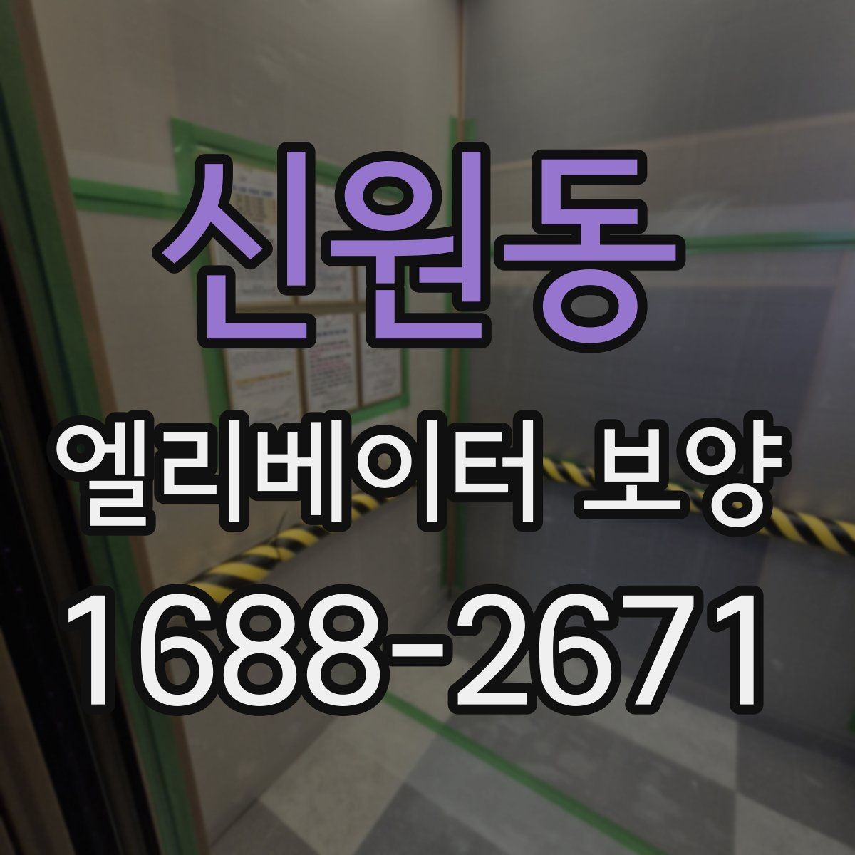 신원동 엘리베이터 보양 작업의 품질을 높이는 현장 습관