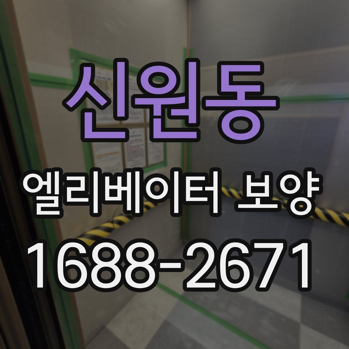 신원동 엘리베이터 보양