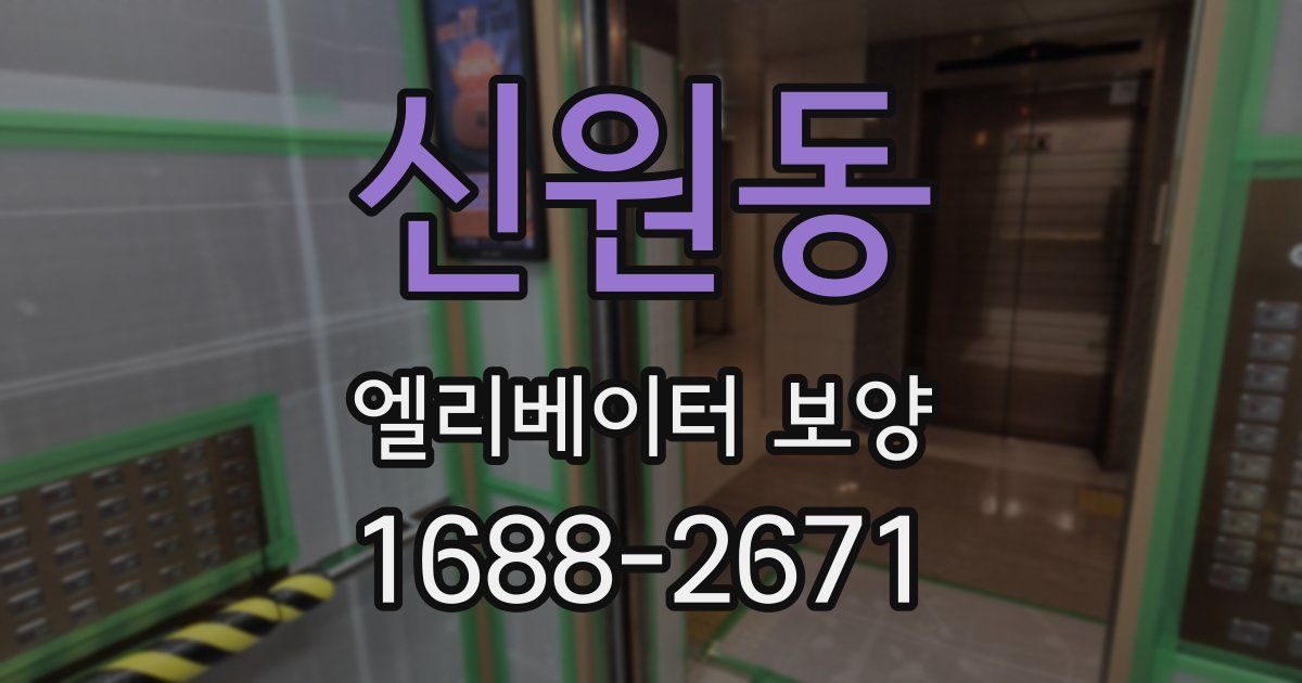신원동 엘리베이터 보양