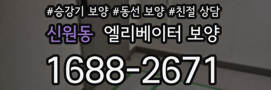 신원동 엘리베이터 보양