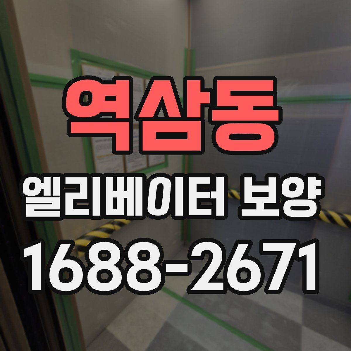 역삼동 엘리베이터 보양 작업에서 보호 필름을 고를 때