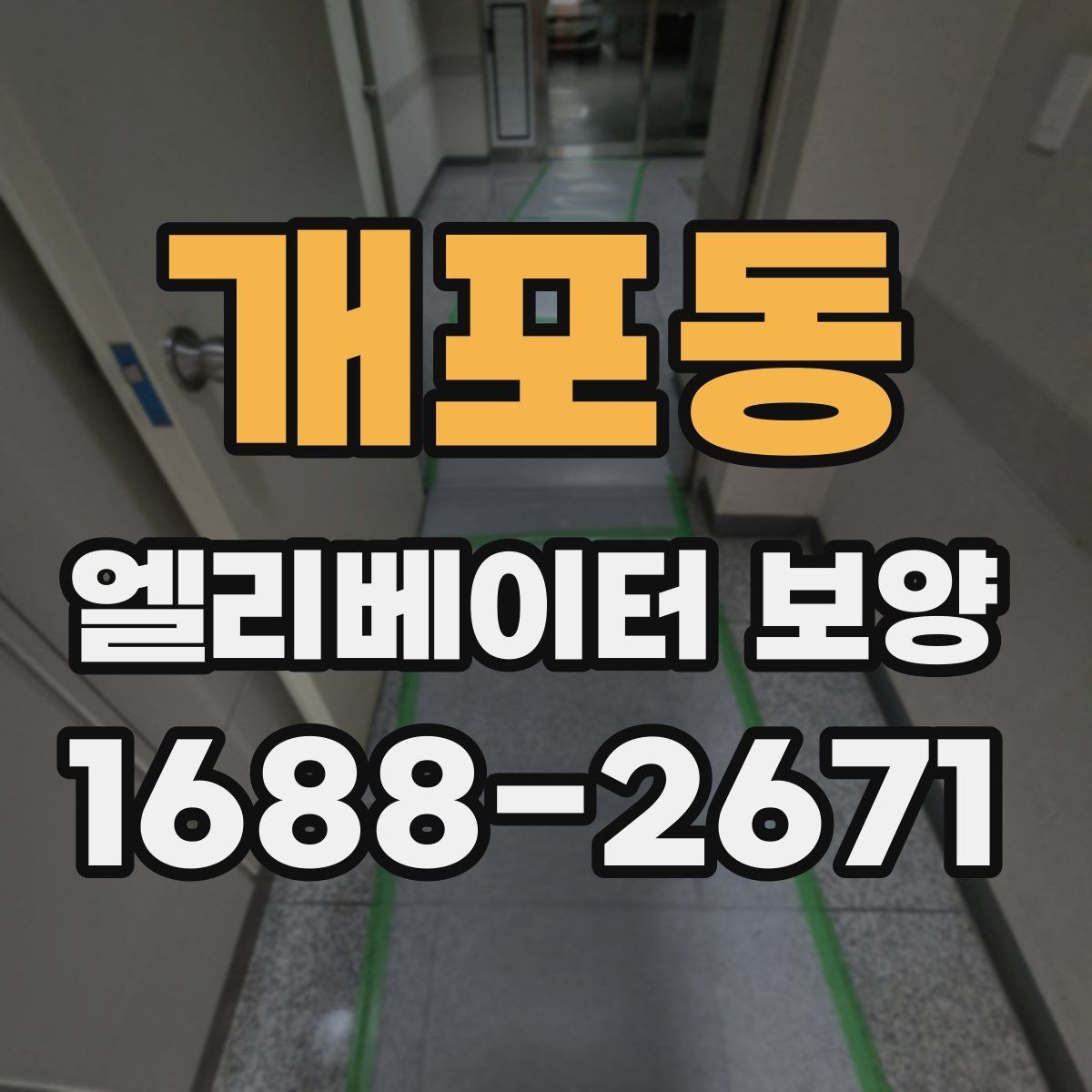 개포동 엘리베이터 보양 일정 잡을 때 고려할 사항