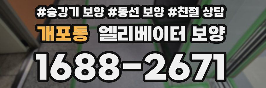 개포동 엘리베이터 보양