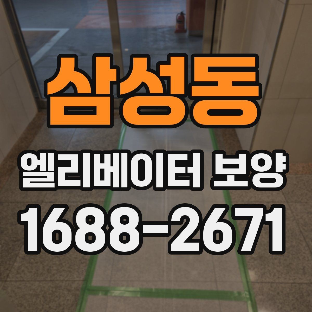 삼성동 엘리베이터 보양 필요 여부를 판단하는 기준