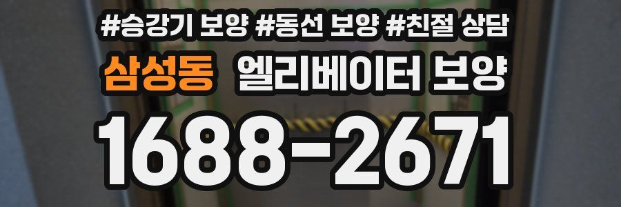 삼성동 엘리베이터 보양