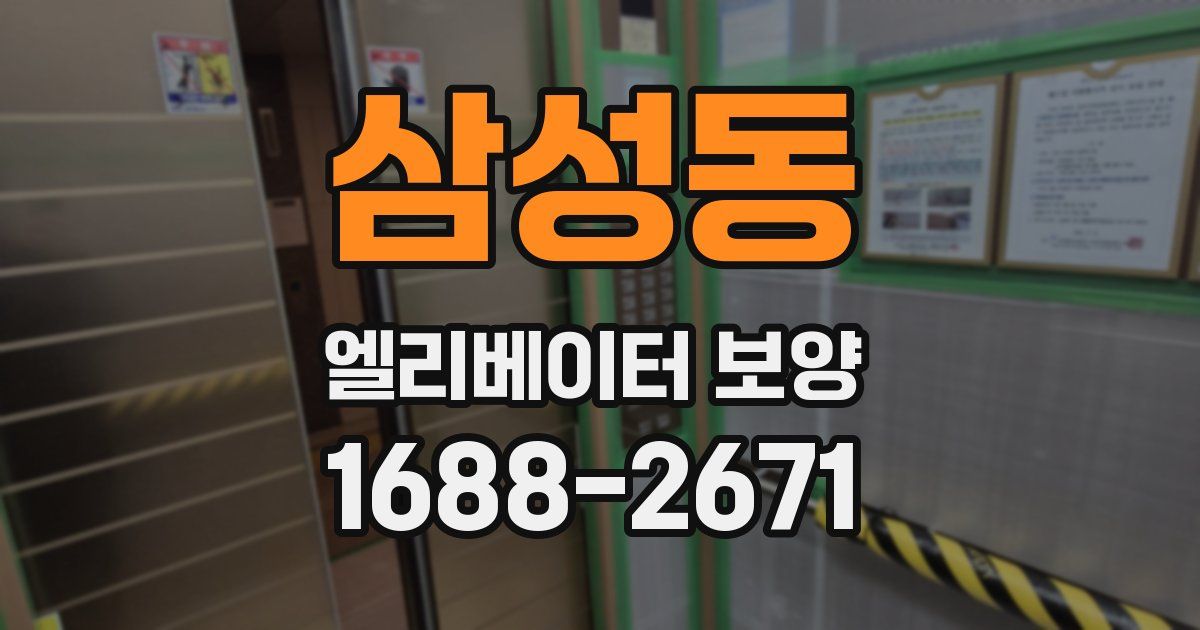 삼성동 엘리베이터 보양