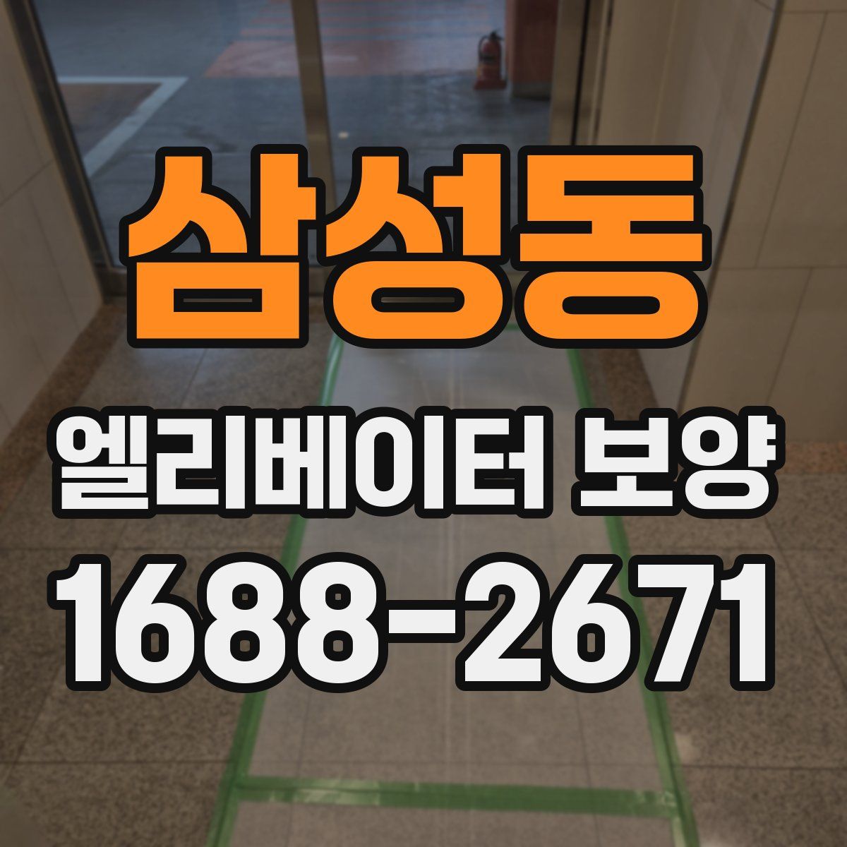 삼성동 엘리베이터 보양