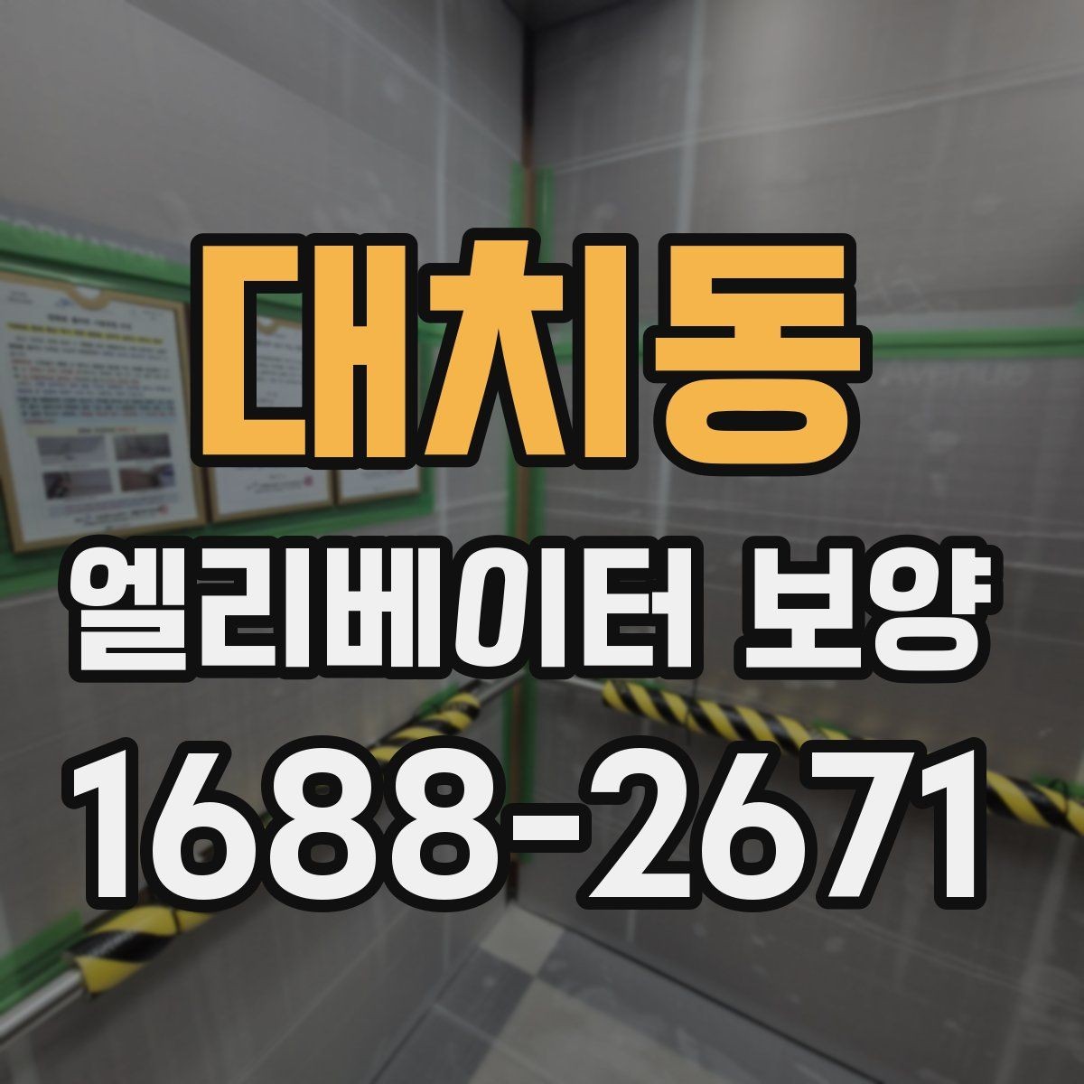 대치동 엘리베이터 보양 현장 안전수칙을 쉽게 정리