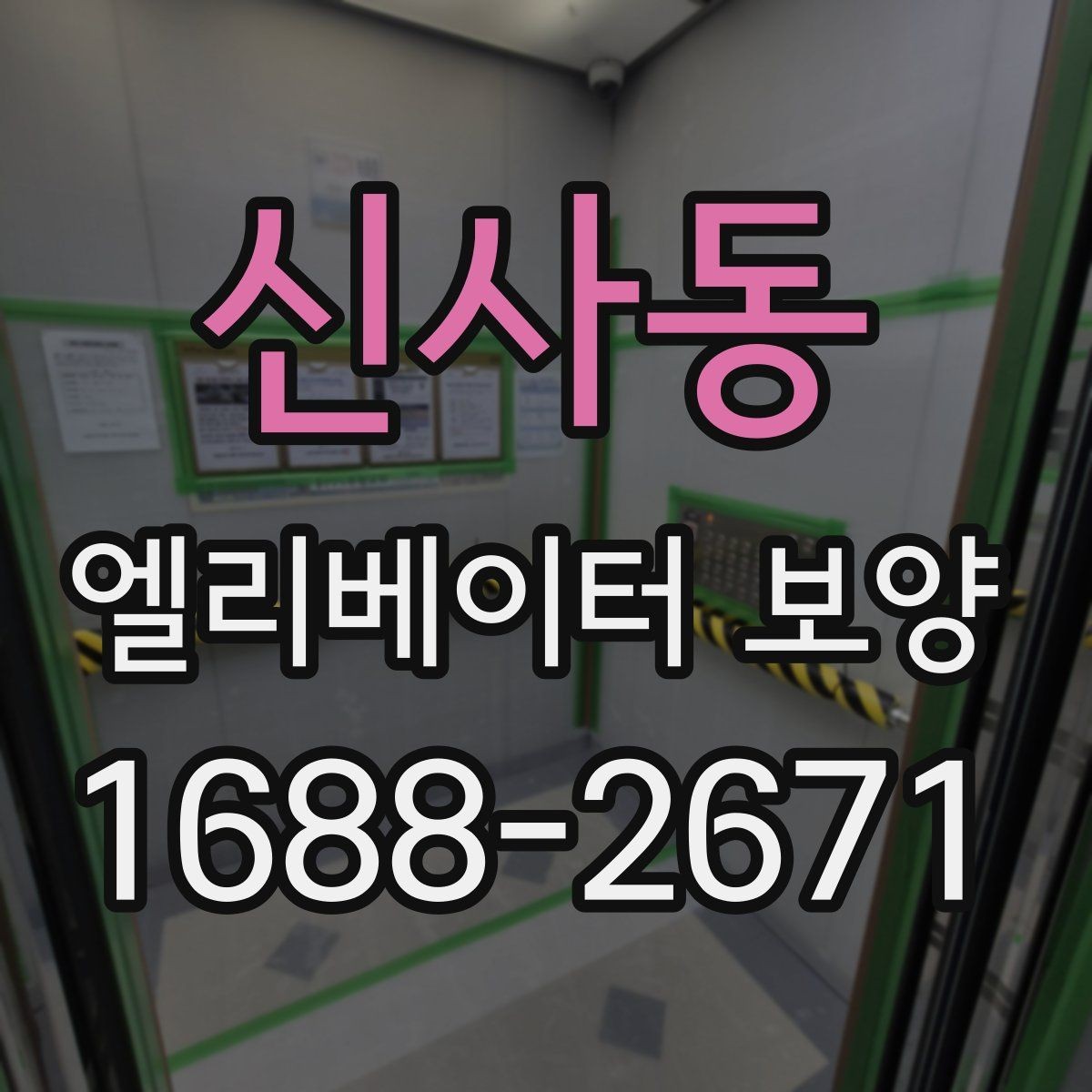 신사동 엘리베이터 보양 시 공용부 보호가 필요한 이유