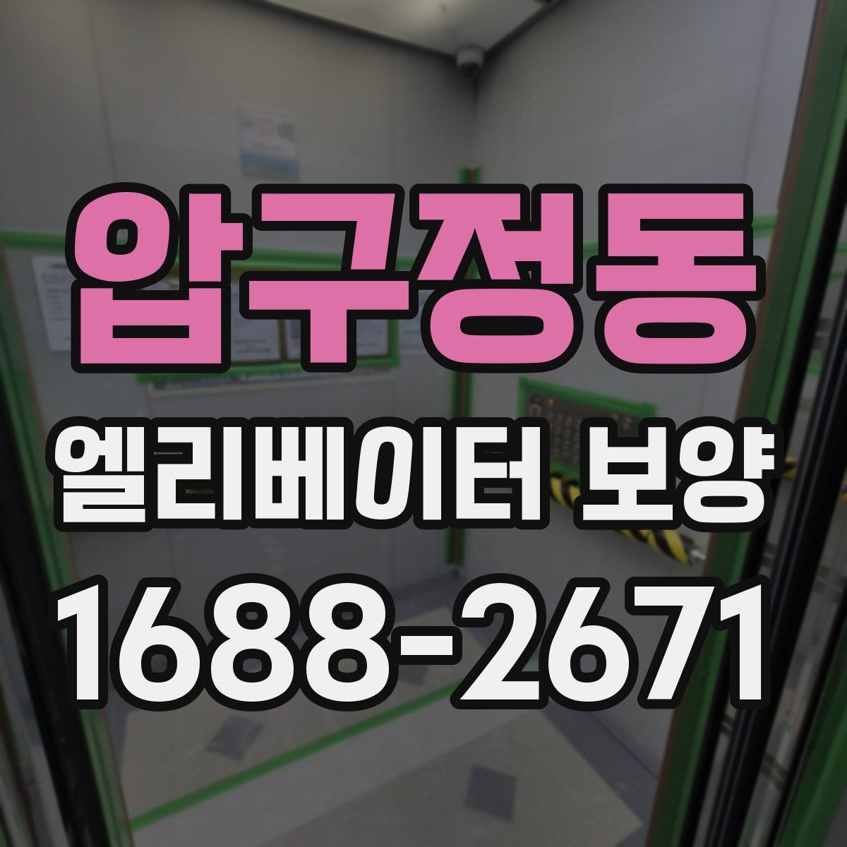 압구정동 엘리베이터 보양 작업 시 동선 확보가 중요한 이유