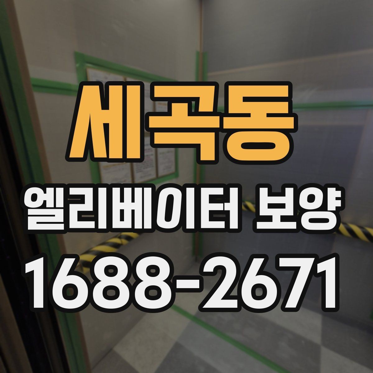 세곡동 엘리베이터 보양 품질 점검표로 보는 체크 사항