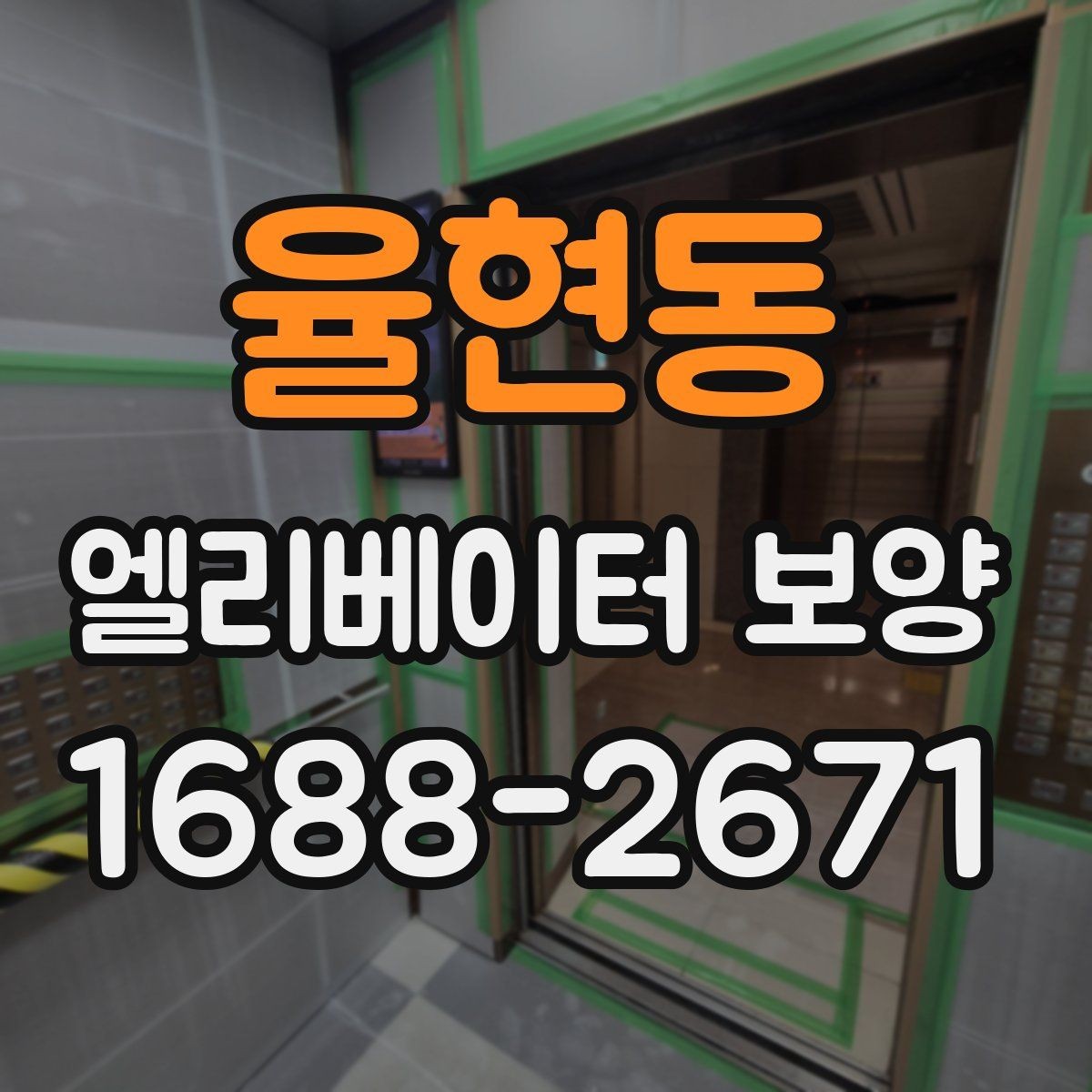 율현동 엘리베이터 보양 진행 시 협력업체와 맞춰야 할 사항