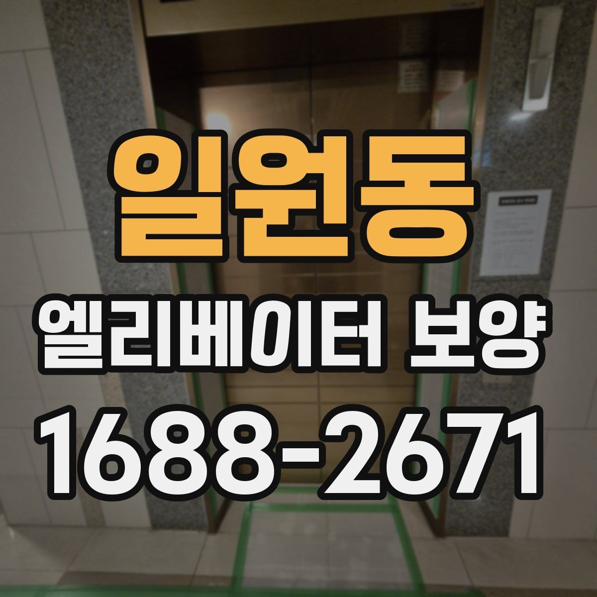 일원동 엘리베이터 보양 중 통행 불편을 줄이는 운영 팁