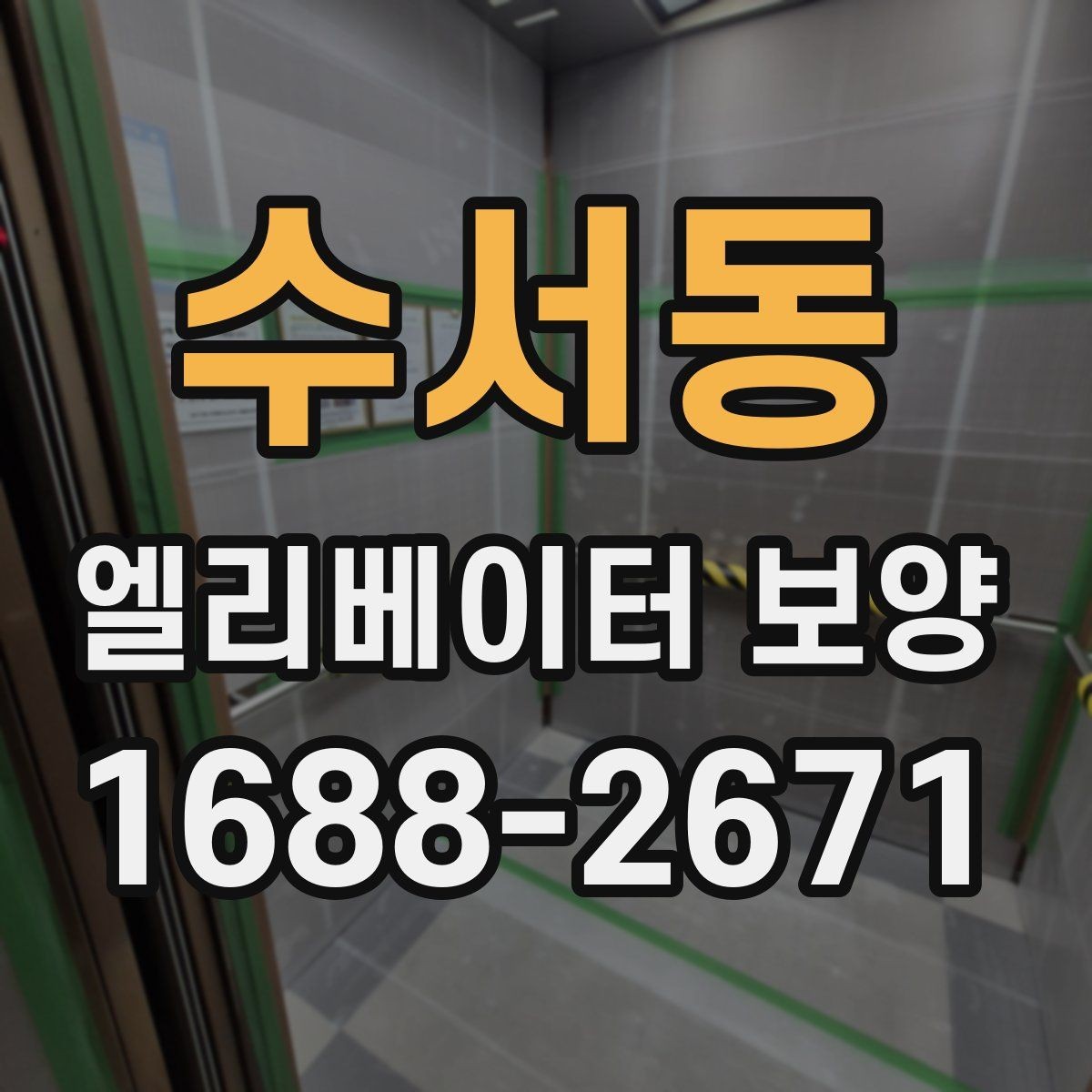 수서동 엘리베이터 보양 자재 선택할 때 보는 점