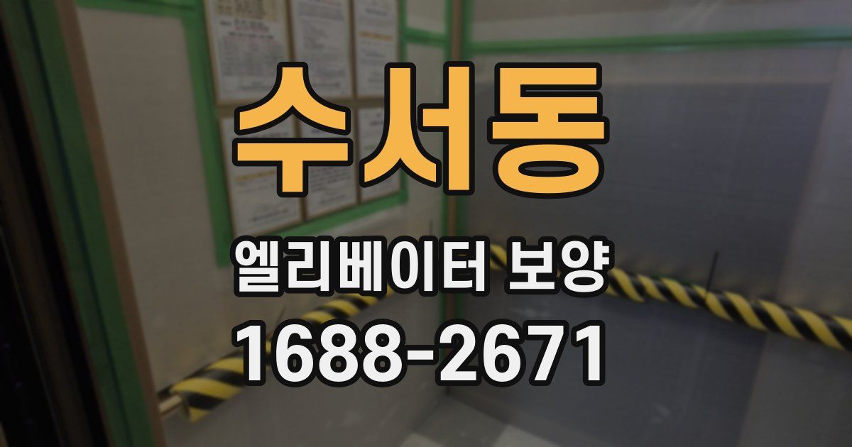 수서동 엘리베이터 보양