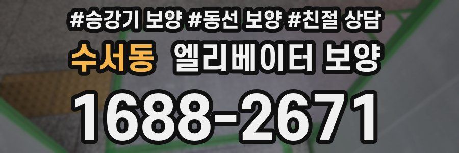 수서동 엘리베이터 보양