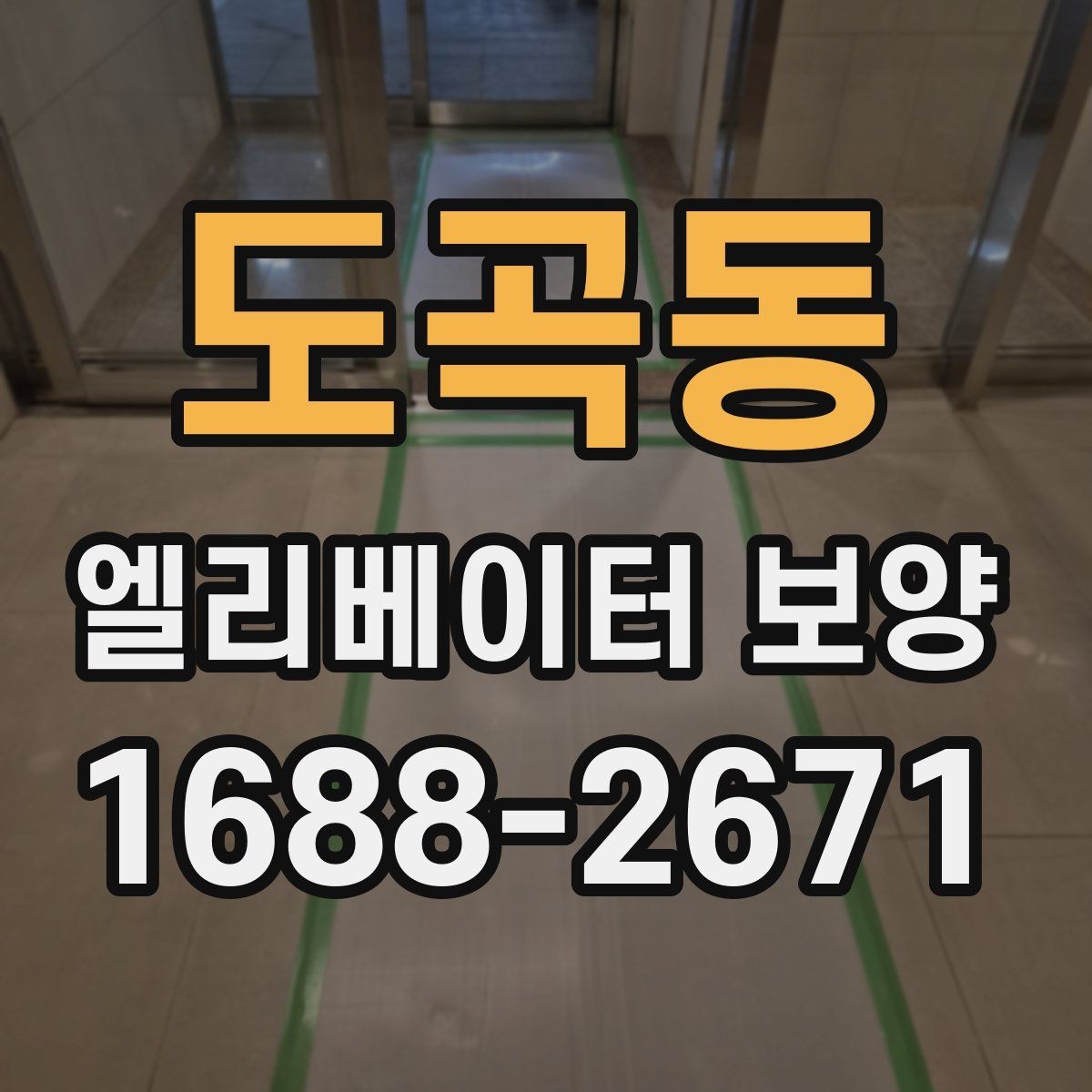 도곡동 엘리베이터 보양 작업 시간대 선택 기준