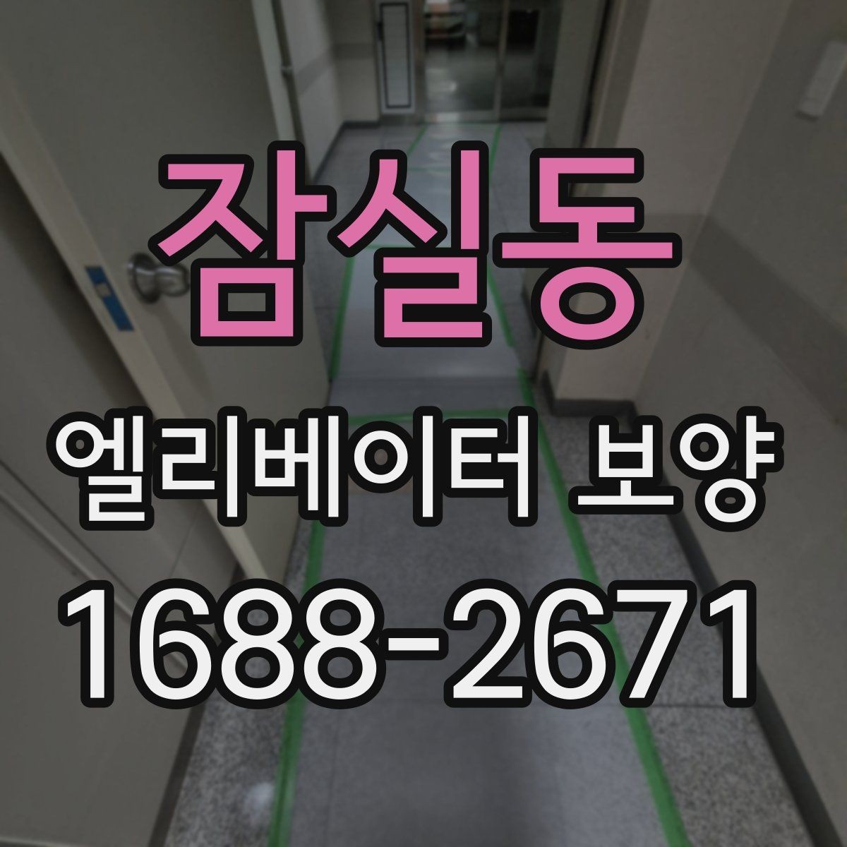 잠실동 엘리베이터 보양 작업 범위와 진행 순서