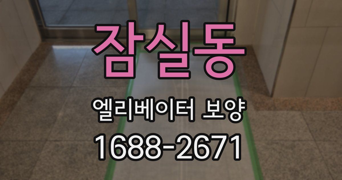 잠실동 엘리베이터 보양