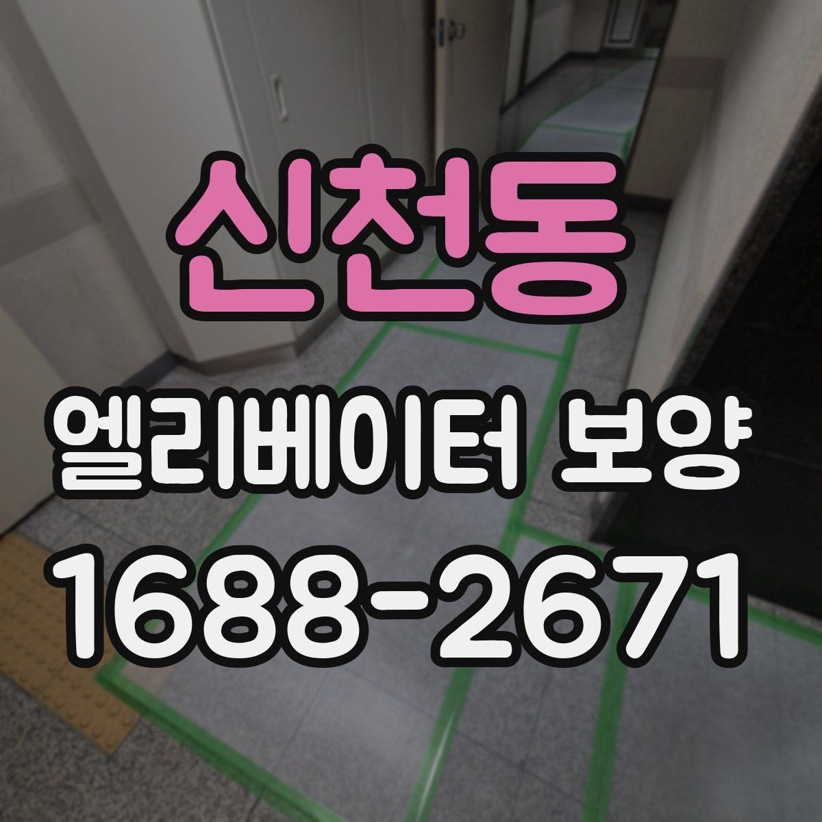 신천동 엘리베이터 보양 견적을 볼 때 체크할 항목