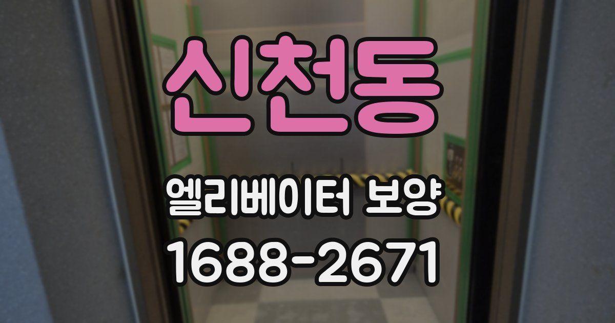 신천동 엘리베이터 보양