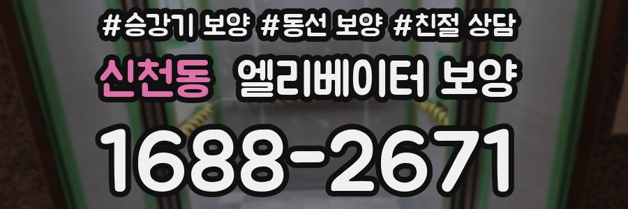 신천동 엘리베이터 보양