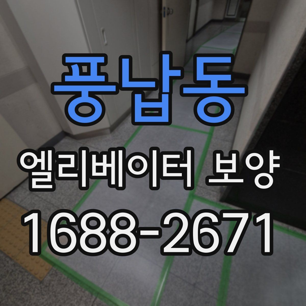 풍납동 엘리베이터 보양 공사에서 자주 놓치는 부분