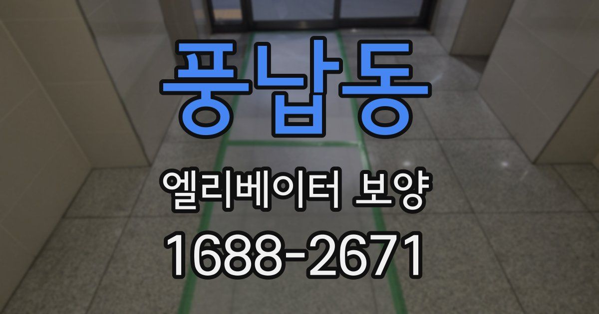 풍납동 엘리베이터 보양