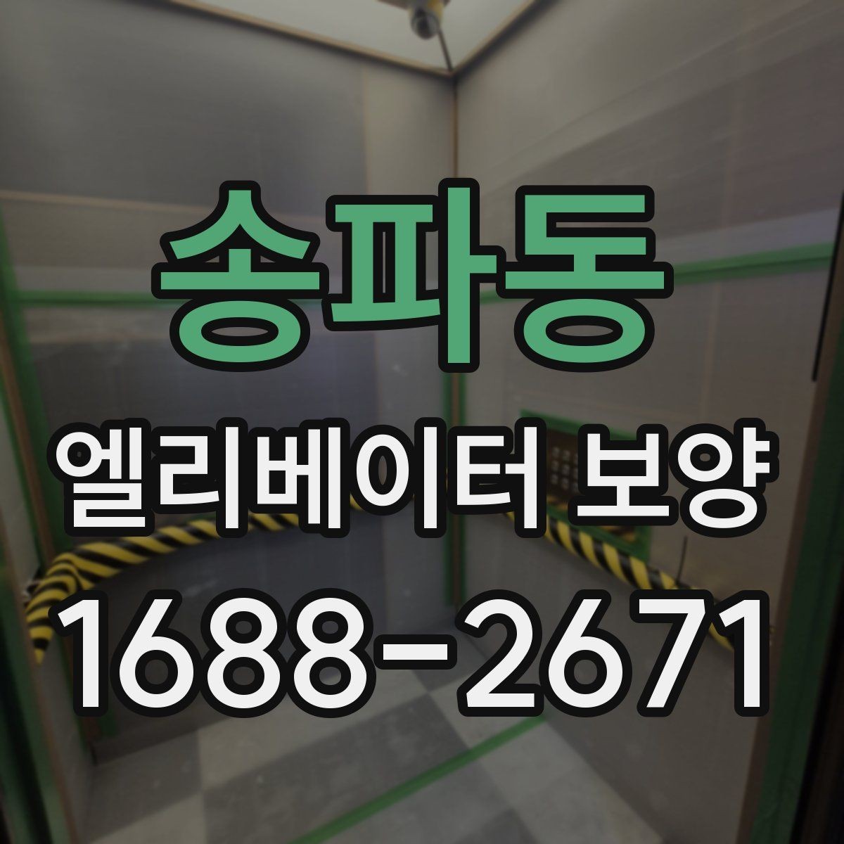 송파동 엘리베이터 보양 결과를 안정적으로 유지하는 팁