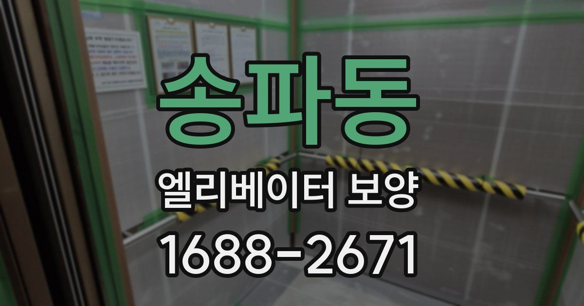 송파동 엘리베이터 보양