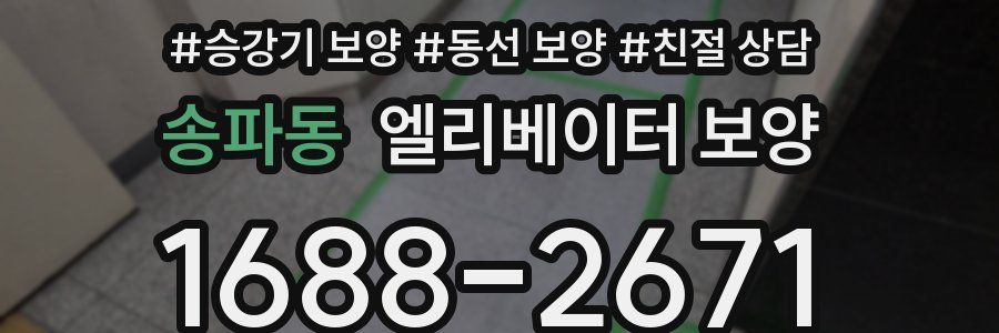 송파동 엘리베이터 보양